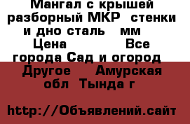 Мангал с крышей разборный МКР (стенки и дно сталь 4 мм.) › Цена ­ 16 300 - Все города Сад и огород » Другое   . Амурская обл.,Тында г.